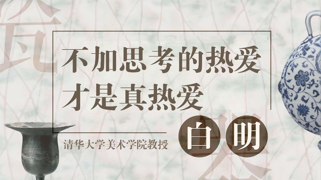 清華藝術(shù)家白明：不加思考的熱愛，才是真熱愛