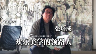 厲害的中國畫丨歡樂美學的領路人——張培成