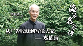 海派名家傳丨從廣告收藏到寫像大家——鄭慕康