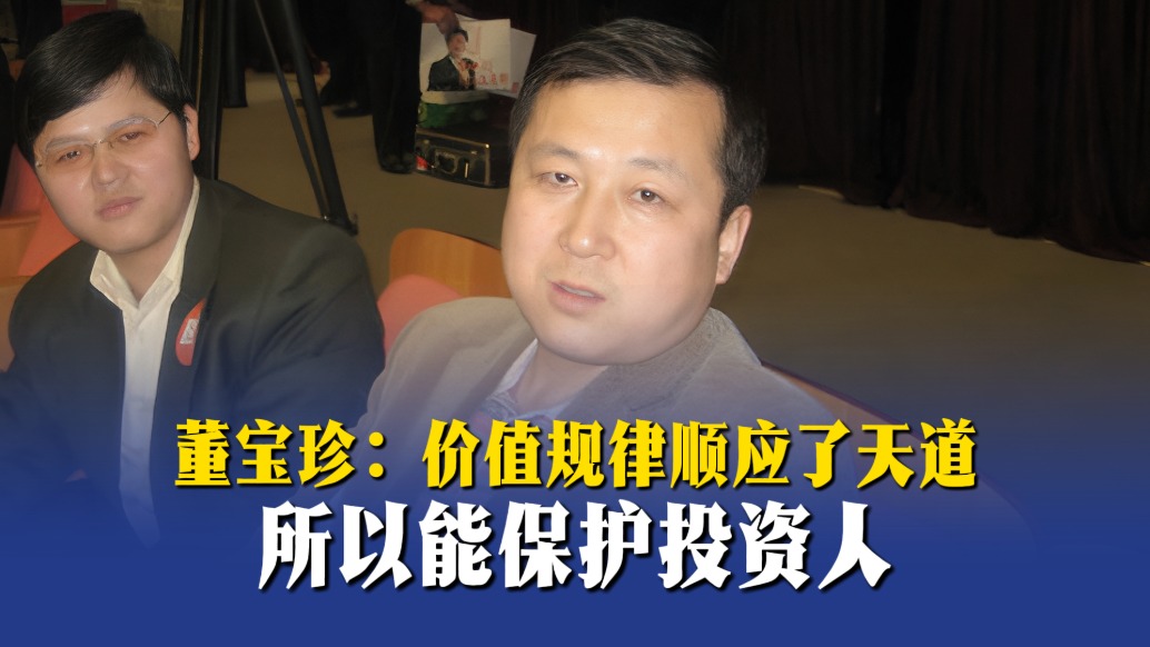 董寶珍：價值規(guī)律順應(yīng)了天道，所以能保護(hù)投資人