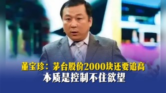董宝珍：茅台股价2000块还要追高，本质是控制不住欲望