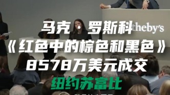馬克·羅斯科 《紅色中的棕色和黑色》8578萬美元成交紐約蘇富比
