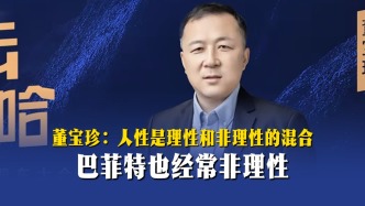 董宝珍：人性是理性和非理性的混合，巴菲特也经常非理性