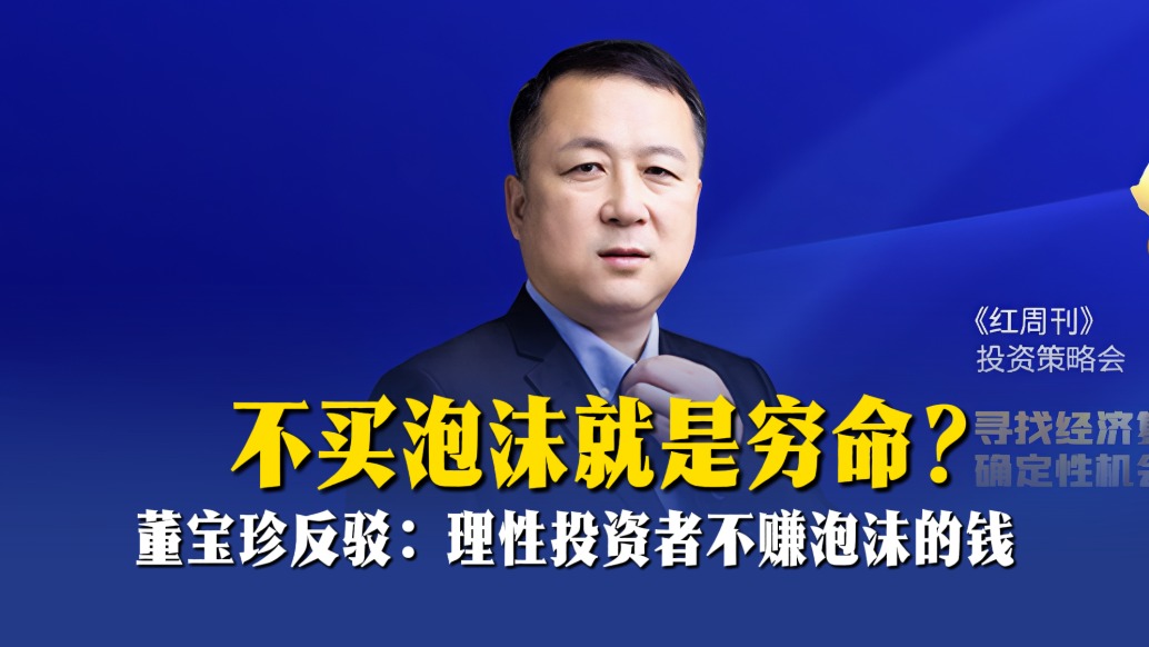 不买泡沫就是穷命？董宝珍反驳：理性投资者不赚泡沫的钱