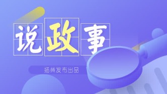 【說(shuō)政事·全委會(huì)②】推動(dòng)開放發(fā)展，揚(yáng)州再出發(fā)！