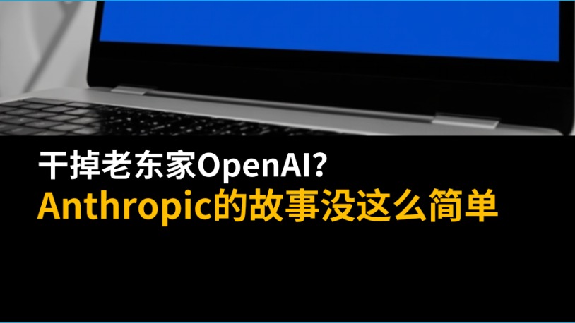 干掉老東家OpenAI？Anthropic的故事沒這么簡單