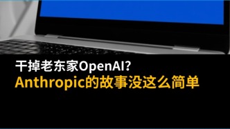 干掉老東家OpenAI？Anthropic的故事沒(méi)這么簡(jiǎn)單