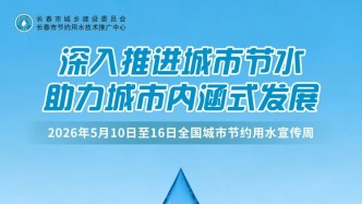 深入推進(jìn)城市節(jié)水，助力城市內(nèi)涵式發(fā)展