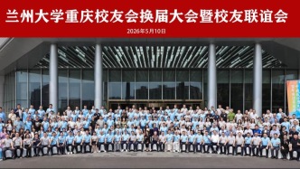 蘭州大學重慶校友會換屆大會暨校友聯(lián)誼會舉行