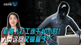 机器人打工连干40小时！人类这回又输麻了？