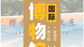 重磅来袭！5.18来吉林市看一场文博盛宴