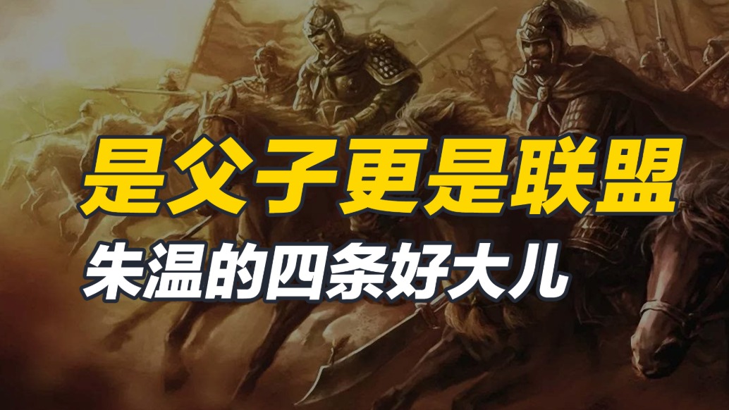 這四人身份不同，性格不同，都被朱溫收為養(yǎng)子，原因究竟如何呢？