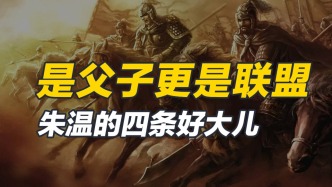 這四人身份不同，性格不同，都被朱溫收為養(yǎng)子，原因究竟如何呢？