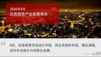 2026年4月住房租賃產(chǎn)業(yè)發(fā)展報(bào)告