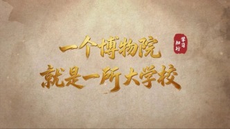 一个博物院就是一所大学校