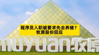 程序员入职被要求先去养猪？牧原股份回应