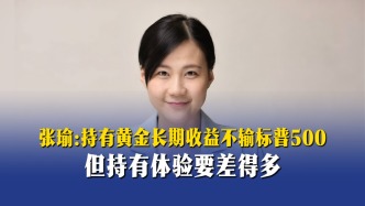 張瑜：持有黃金長期收益不輸標(biāo)普500，但持有體驗(yàn)要差得多
