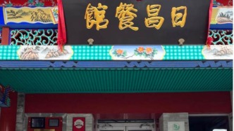 開(kāi)了28年的北京“排隊(duì)王”關(guān)店，都是內(nèi)斗惹的禍？