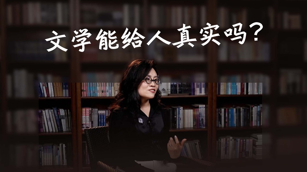 文学能给人真实吗?
