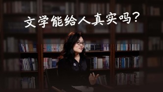 文学能给人真实吗？