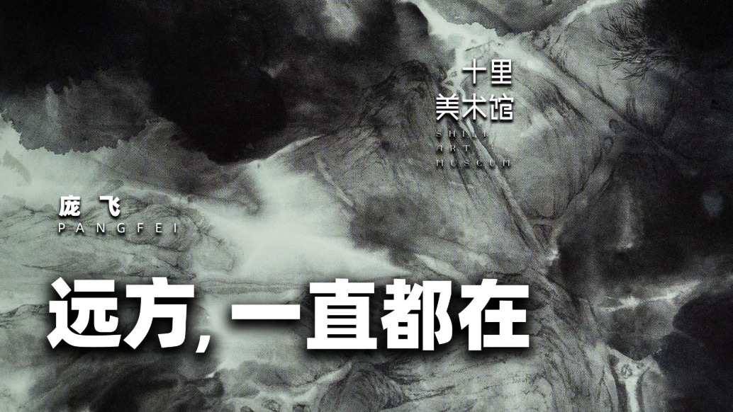 十里美術(shù)館丨龐飛·遠(yuǎn)方，一直都在