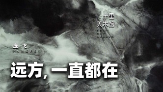 十里美術館丨龐飛·遠方，一直都在