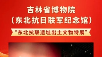 國(guó)家級(jí)榮譽(yù)+1！東北抗聯(lián)遺址特展斬獲全國(guó)大獎(jiǎng)