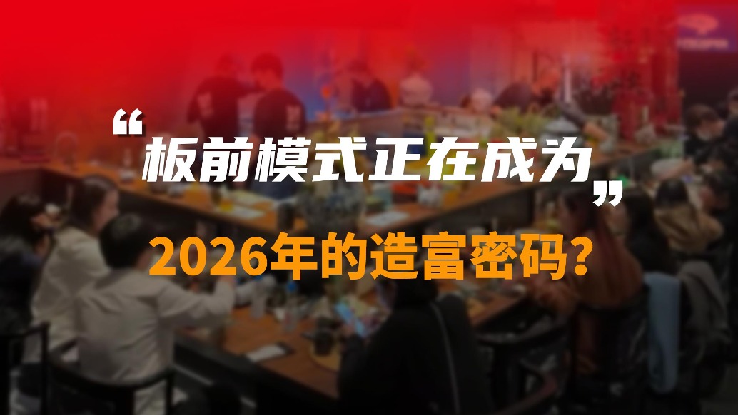 板前模式正在成為2026年的造富密碼?