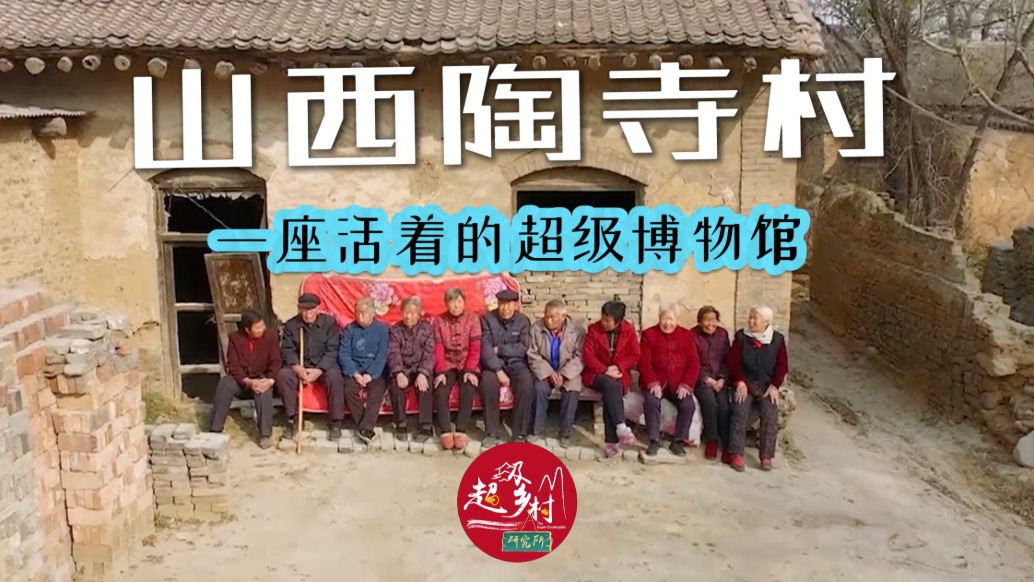4300年前的秘密，就藏在山西這個小村莊里