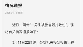 官方通報13歲男孩被教官毆打