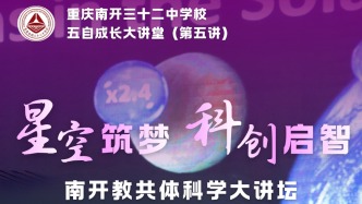 南開教共體科學(xué)大講壇來了，天文科普專場燃動南開三十二中！