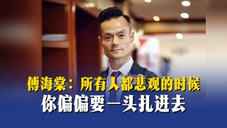 傅海棠：所有人都悲觀的時候，你偏偏要一頭扎進(jìn)去