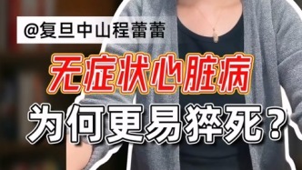 無癥狀心臟病，為何更易猝死？