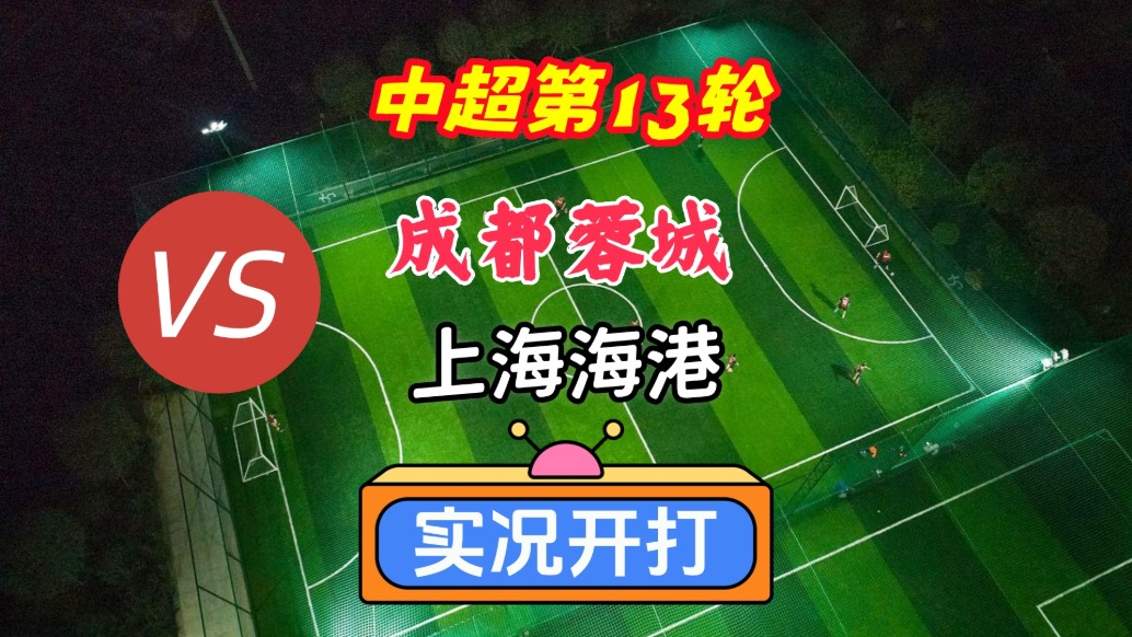 戏说中超第13轮！成都蓉城VS上海海港！