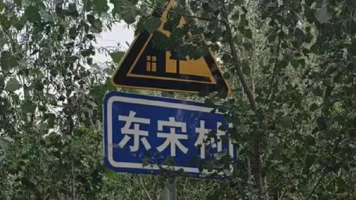 航拍美丽乡村，陵城区-滋镇（东宋村）美丽乡村，看看我们的家乡