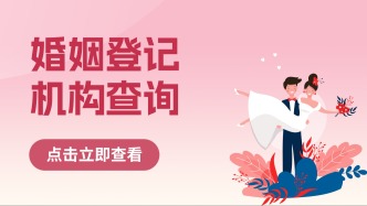520将至！福建婚姻登记机构查询指南先来看→