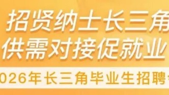 畢業(yè)季|“隨申辦”寶山旗艦店與您相約長(zhǎng)三角高校畢業(yè)生招聘會(huì)！