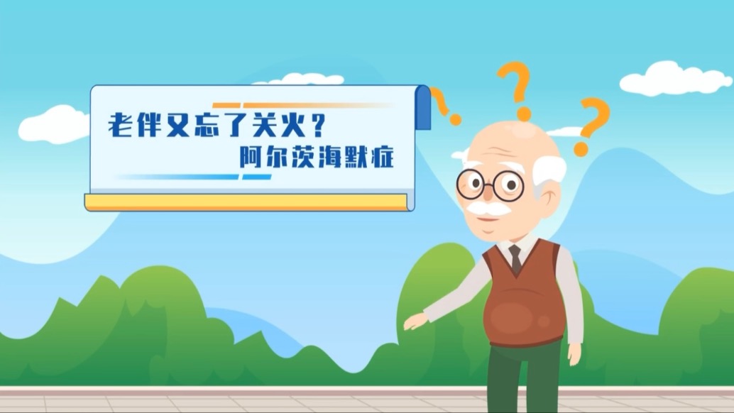 《桑榆未晚,聊聊阿爾茨海默病》