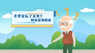 《桑榆未晚，聊聊阿爾茨海默病》