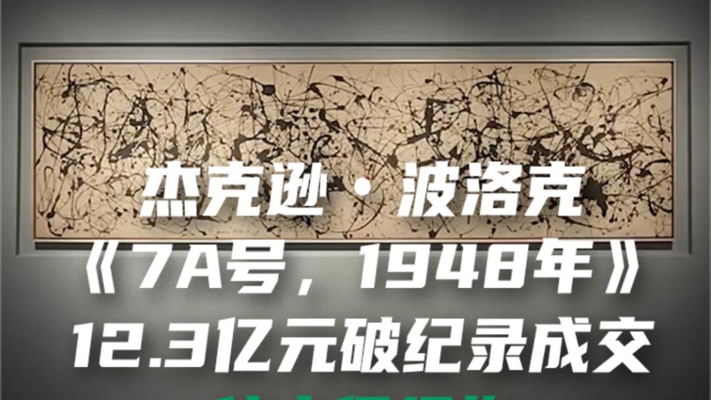 杰克逊 · 波洛克 《7A号，1948年》 12.3亿元破纪录成交