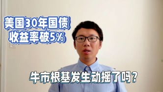 美國30年國債收益率破5%，牛市根基發(fā)生動(dòng)搖了嗎？