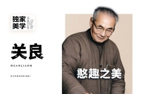 独家美学丨关良的憨趣之美