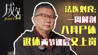“法醫(yī)是個積德的職業(yè) ，我曾幾次險中求生”