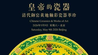 御窯臻萃·梵相凝輝，北京中漢2026春拍啟幕
