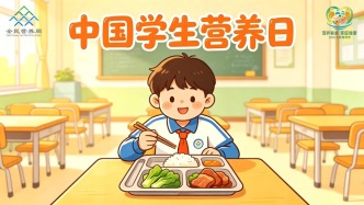 中國學(xué)生營養(yǎng)日丨校園營養(yǎng)餐，健康助成長
