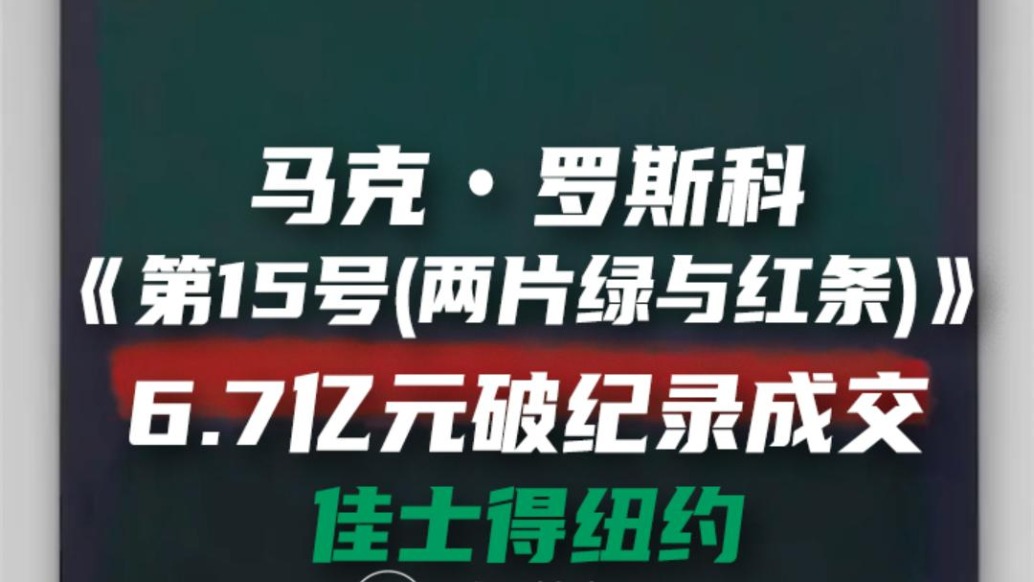 馬克 · 羅斯科 《第15號(兩片綠與紅條)》 6.7億元破紀錄成交佳士得紐約