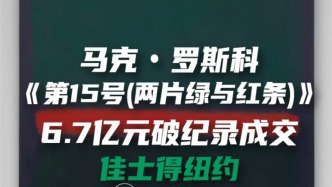 馬克 · 羅斯科 《第15號(hào)(兩片綠與紅條)》 6.7億元破紀(jì)錄成交佳士得紐約