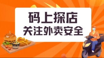 点外卖怕踩雷？福建一地上线“码上探店”，资质、卫生、信用一键可查！