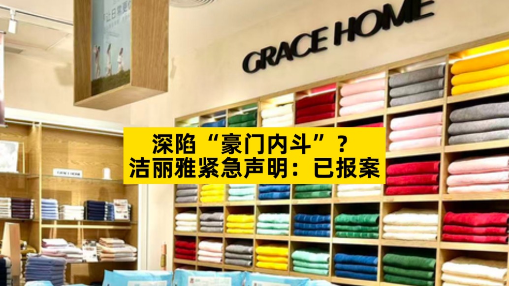深陷“豪门内斗”？洁丽雅紧急声明：已报案
