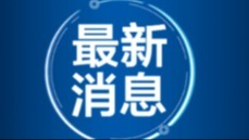 2026年中国网络文明大会在南宁举行 李书磊出席并发表主旨演讲